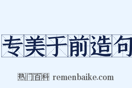 专美于前造句是什么意思的图片